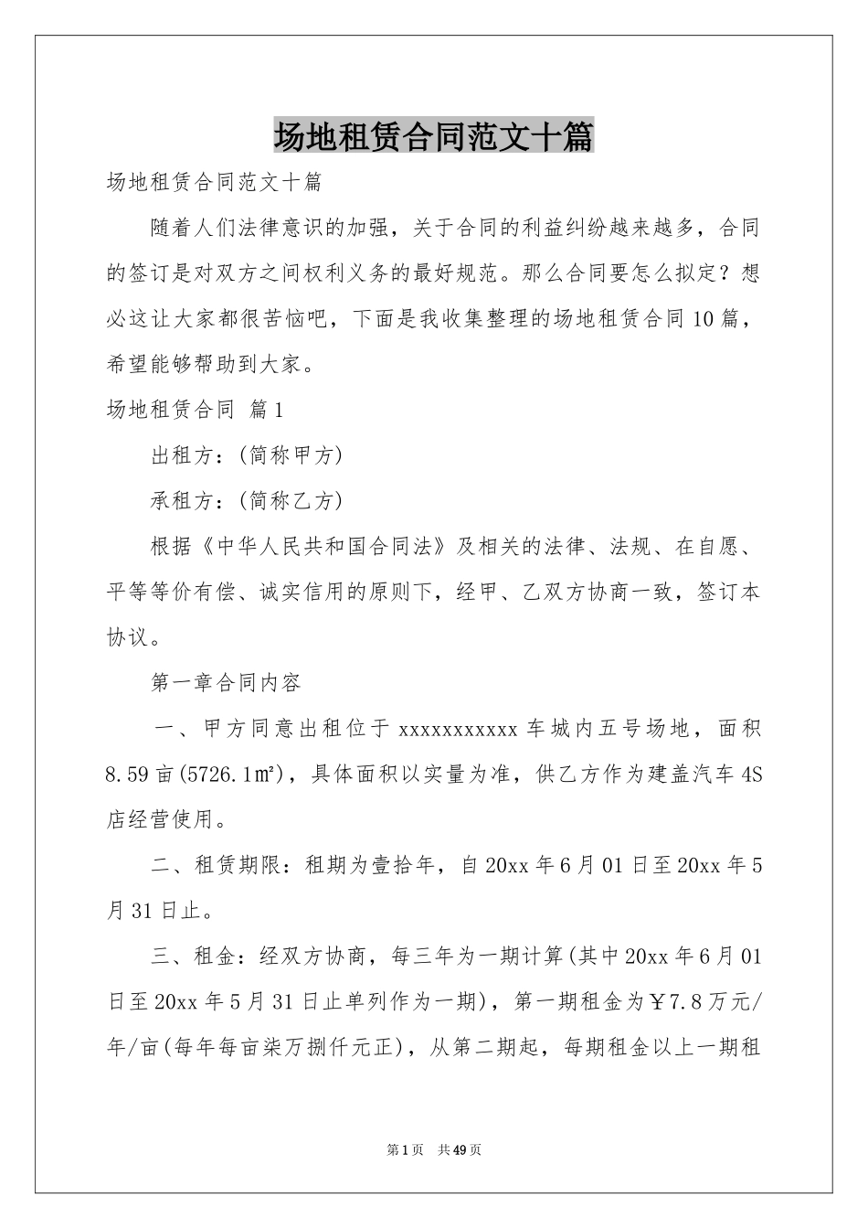 场地租赁合同范本十篇_第1页