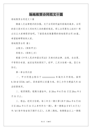场地租赁合同范本十篇