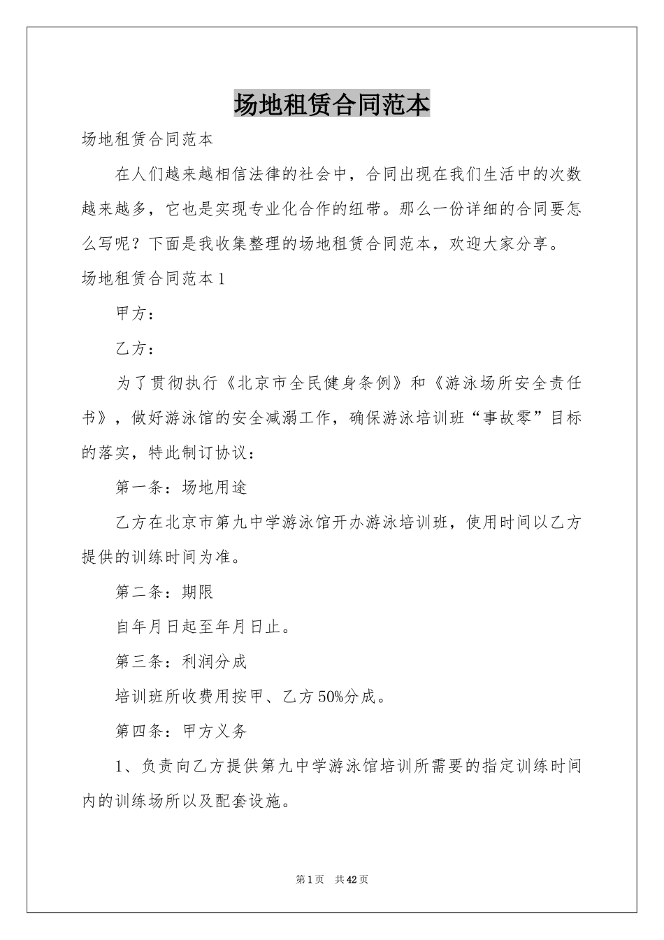 场地租赁合同范本_第1页