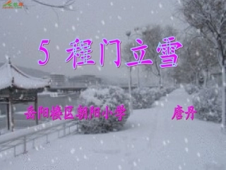 《程门立雪》课件