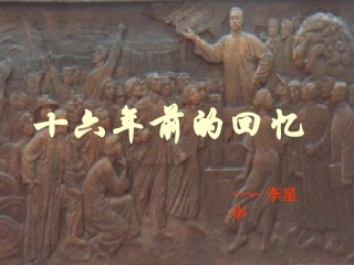 十六年前的回忆__优秀课件