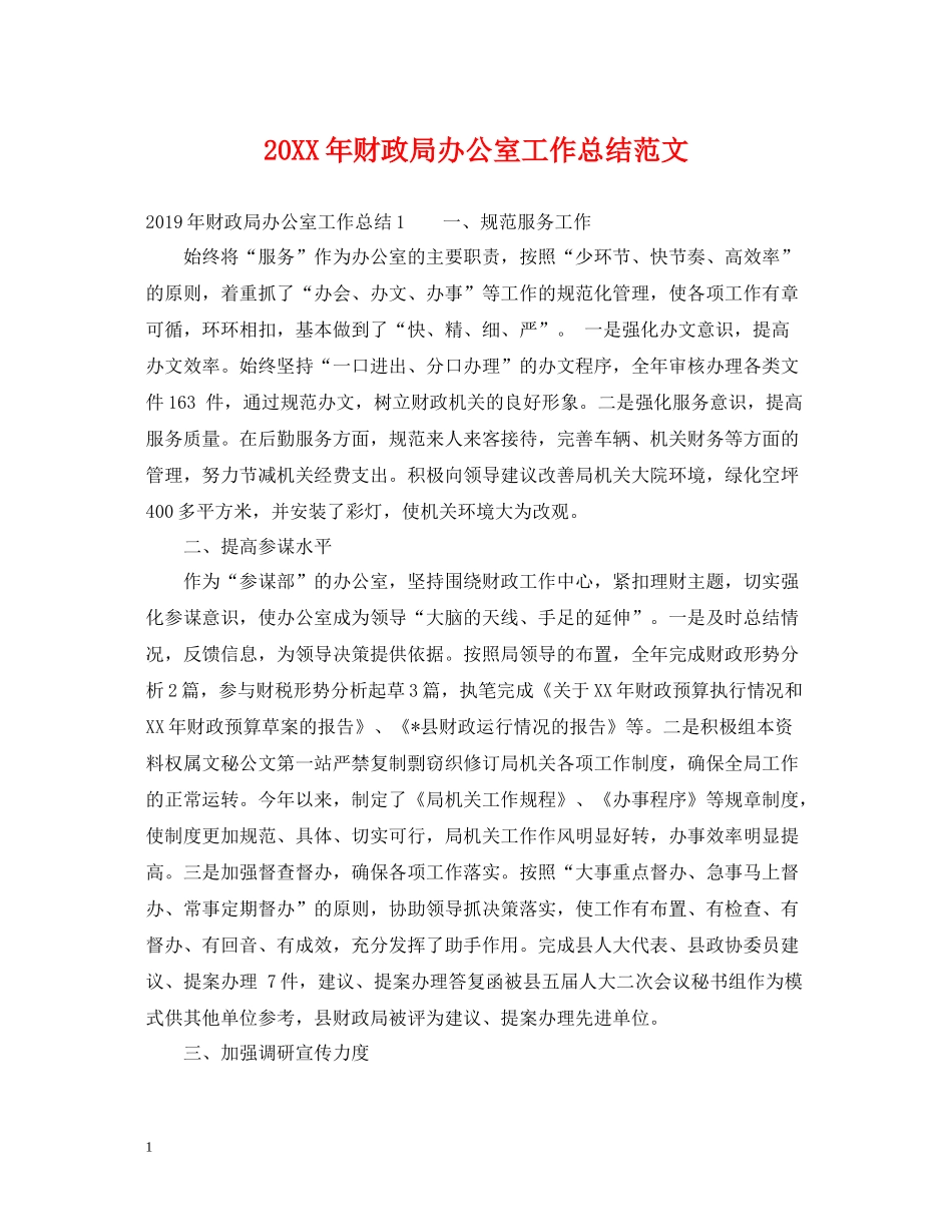 财政局办公室工作总结范文2_第1页