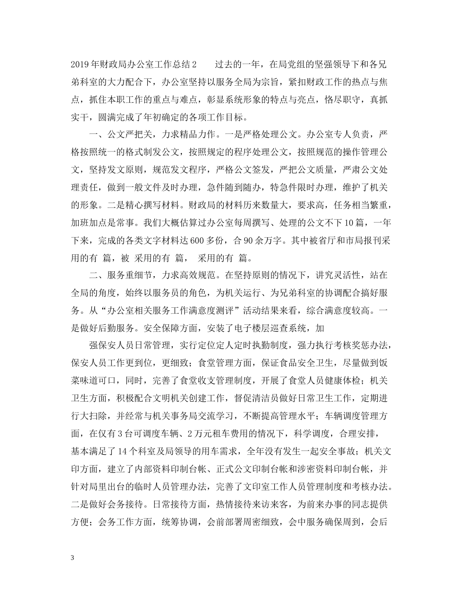 财政局办公室工作总结范文2_第3页