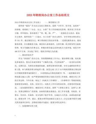 财政局办公室工作总结范文2