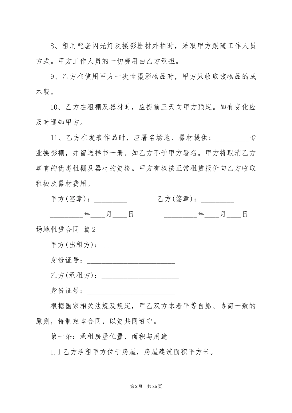 场地租赁合同模板汇编10篇_第2页