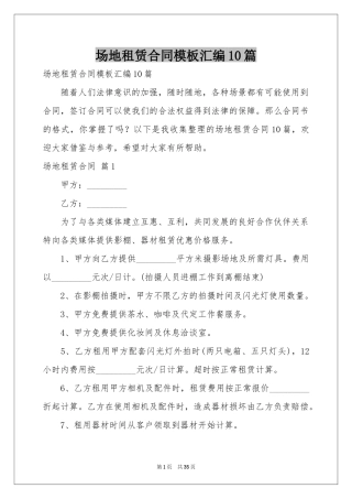 场地租赁合同模板汇编10篇