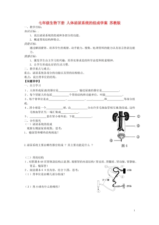 七年级生物下册-人体泌尿系统的组成学案(无答案)-苏教版