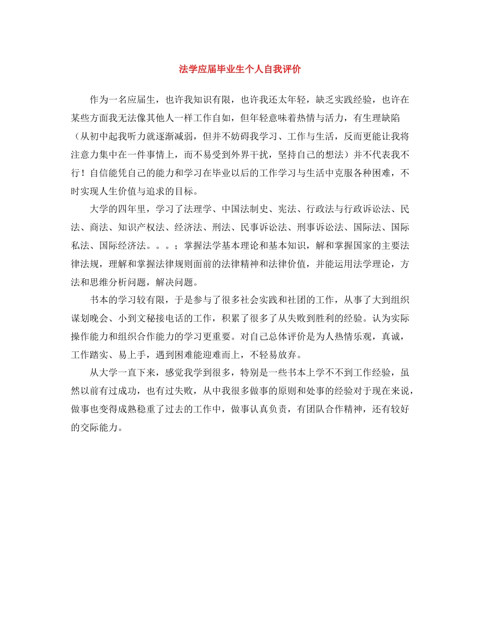 法学应届毕业生个人自我评价_第1页