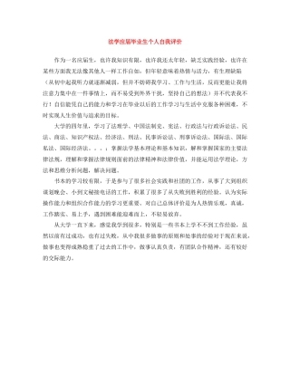 法学应届毕业生个人自我评价