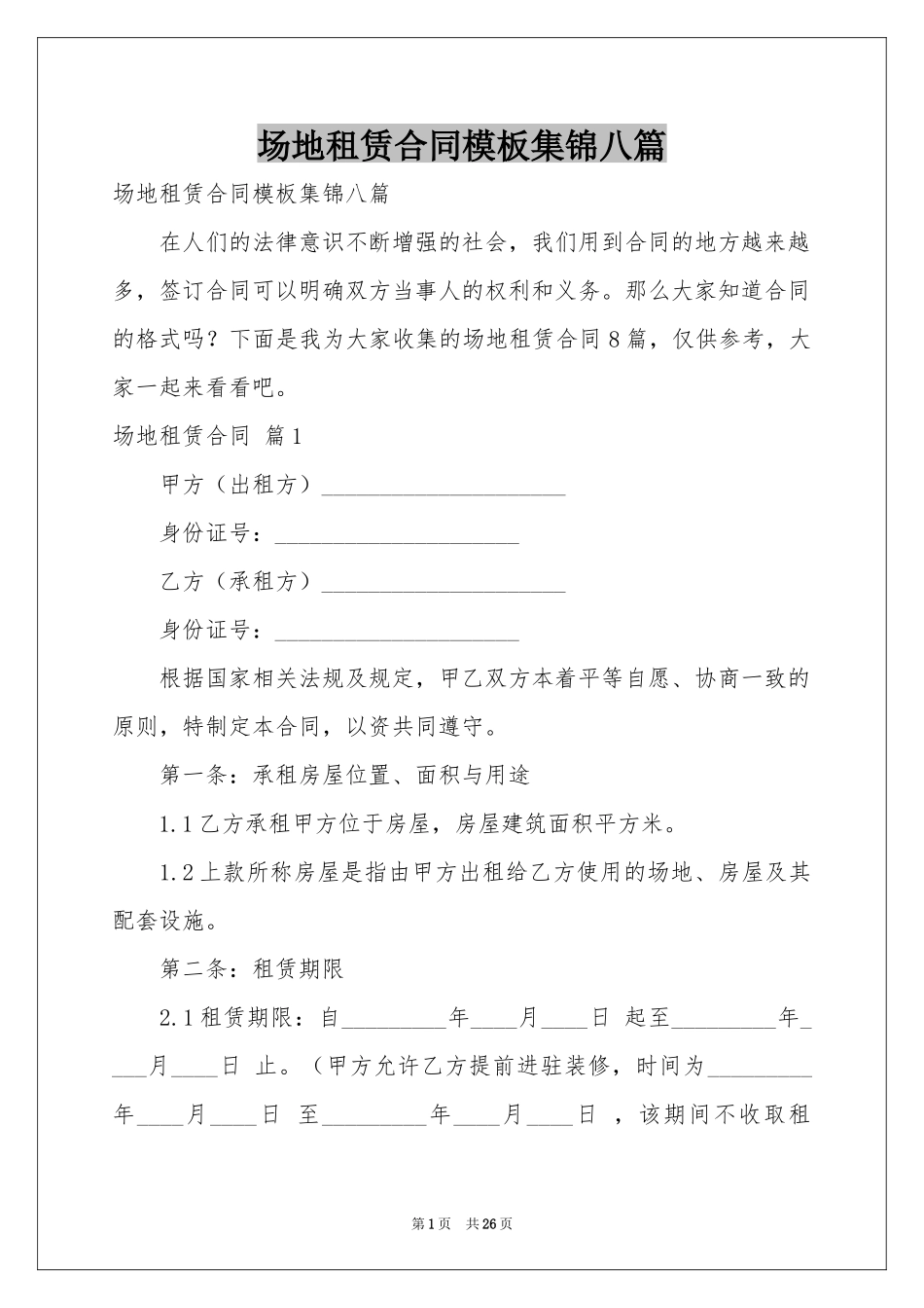 场地租赁合同模板集锦八篇_第1页