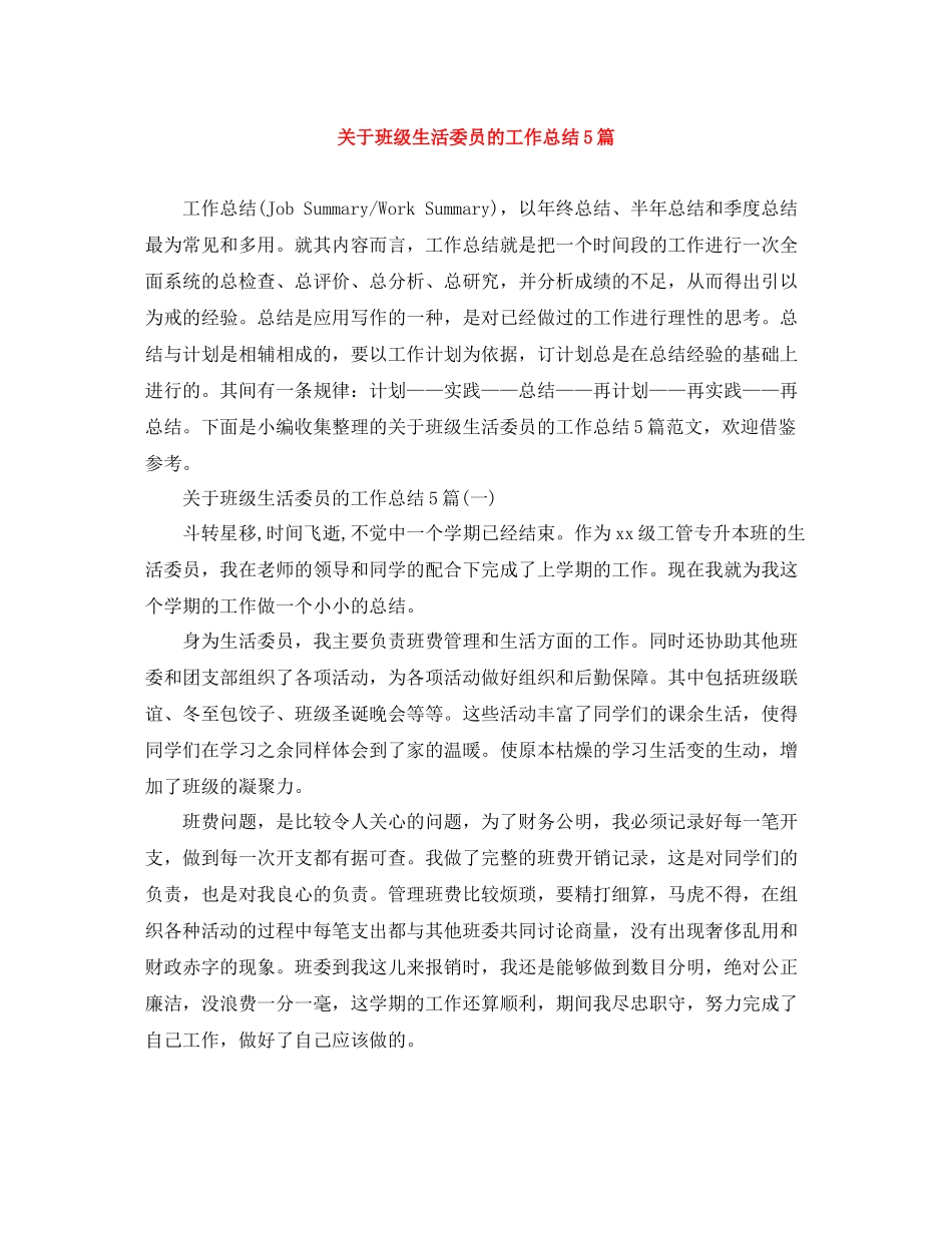 关于班级生活委员的工作总结5篇_第1页