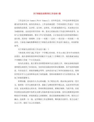 关于班级生活委员的工作总结5篇