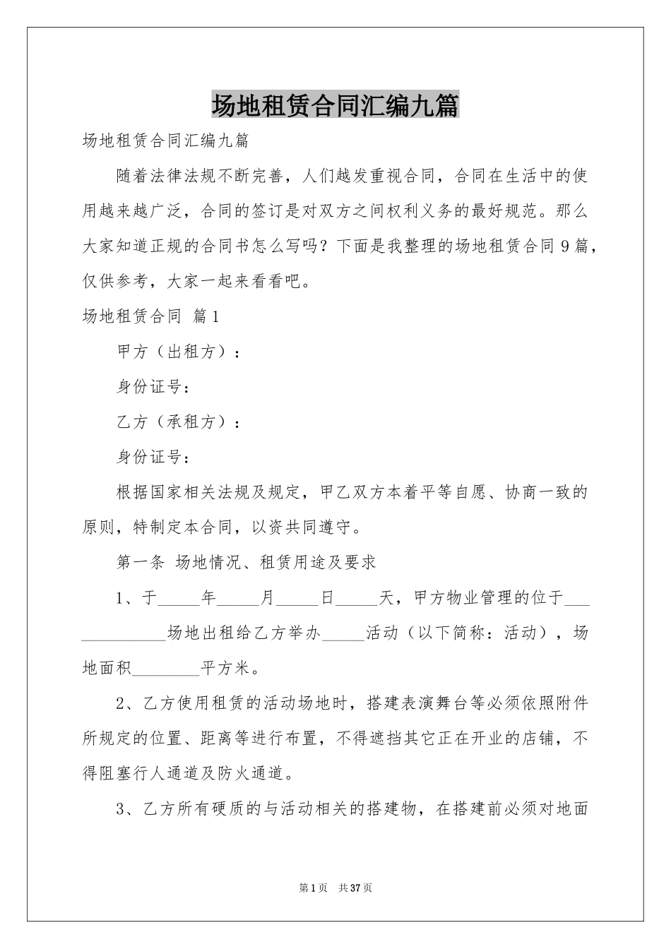 场地租赁合同汇编九篇_第1页