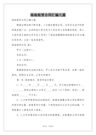场地租赁合同汇编九篇