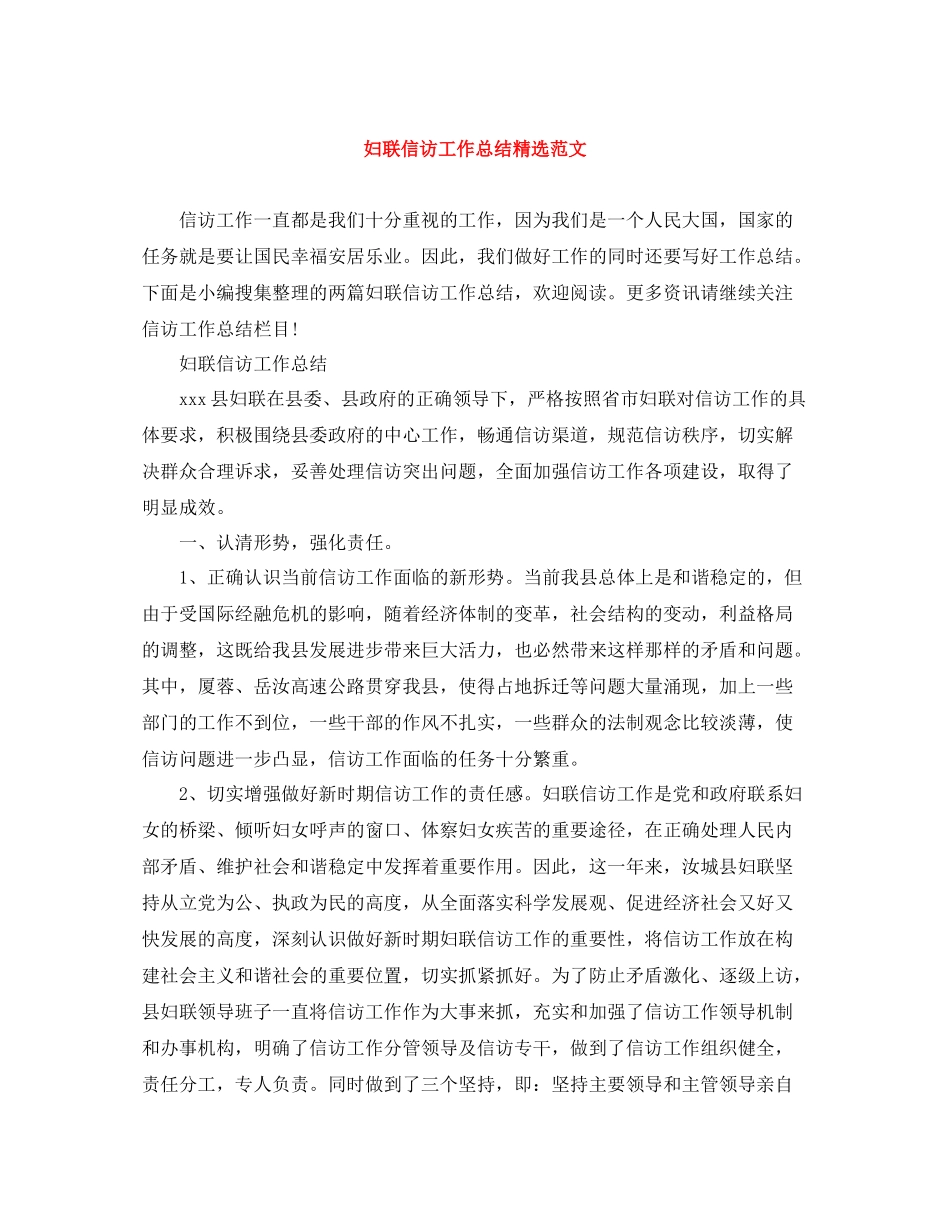 妇联信访工作总结精选范文_第1页