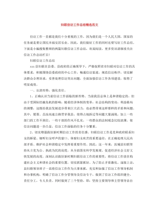 妇联信访工作总结精选范文