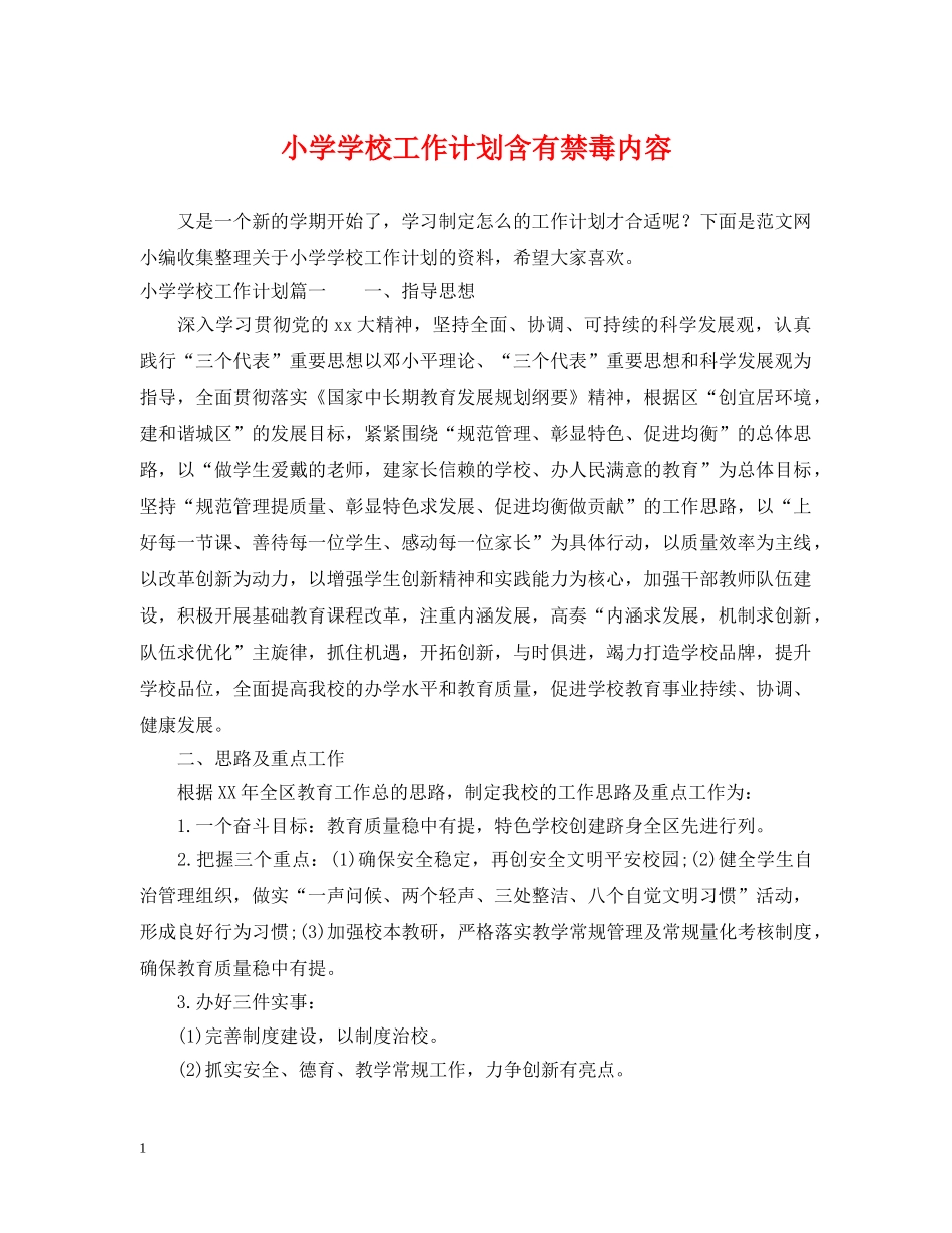 小学学校工作计划含有禁毒内容 _第1页