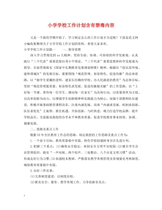 小学学校工作计划含有禁毒内容 