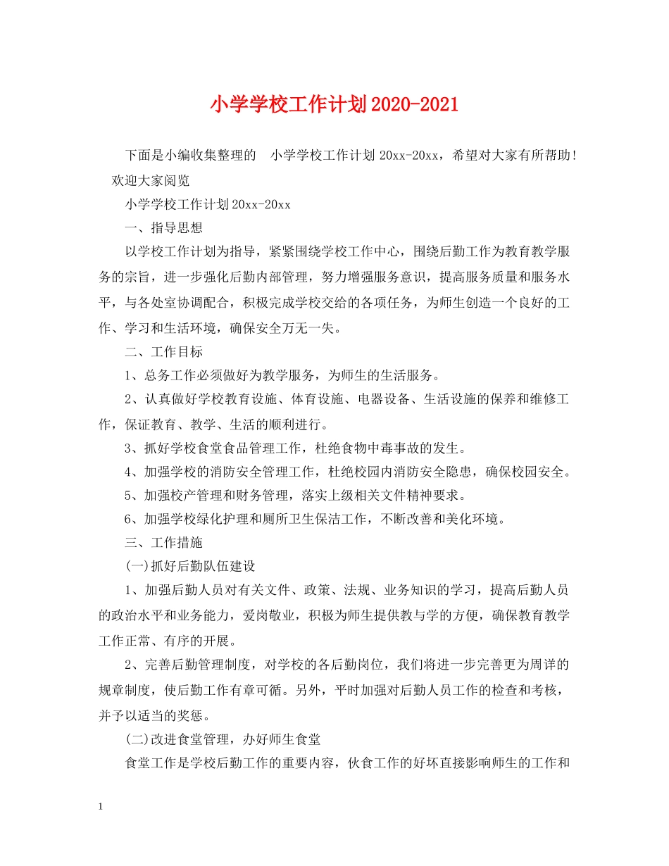 小学学校工作计划2020-2021 _第1页