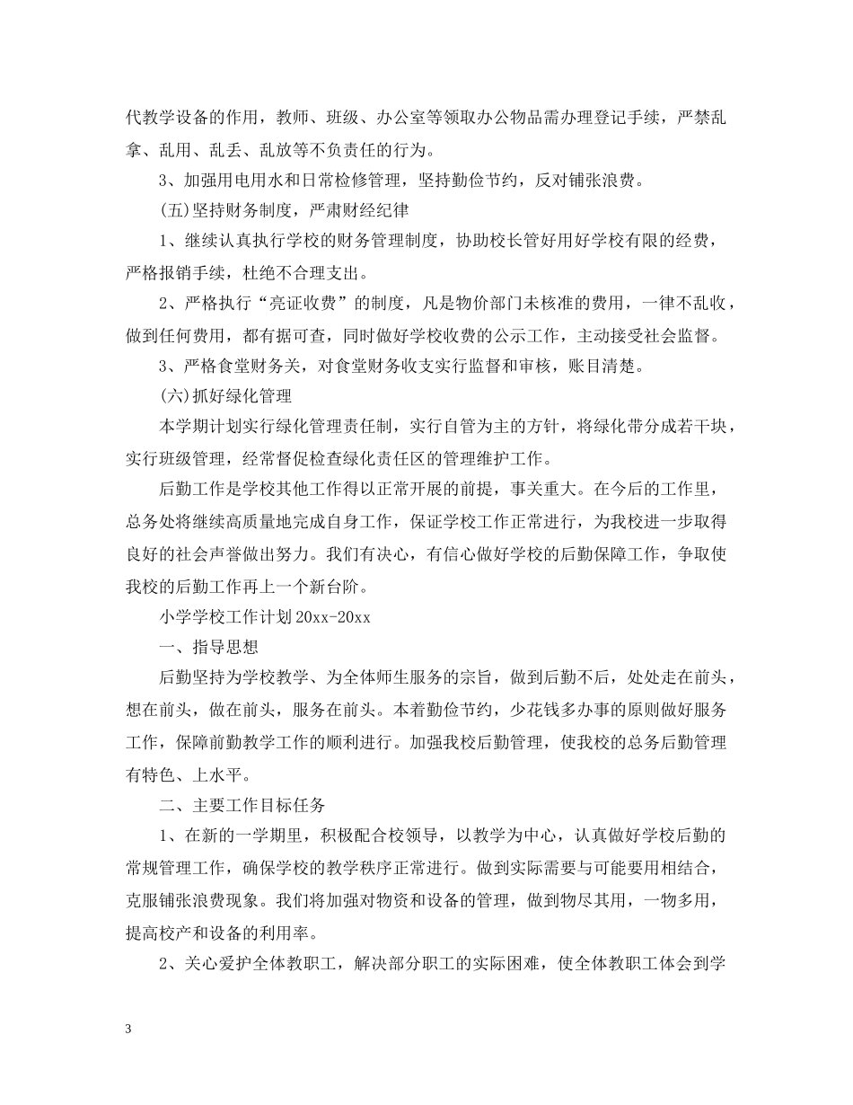 小学学校工作计划2020-2021 _第3页