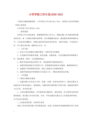 小学学校工作计划2020-2021 