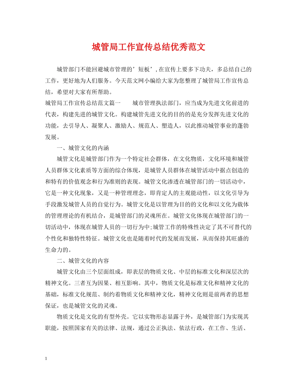 城管局工作宣传总结优秀范文_第1页
