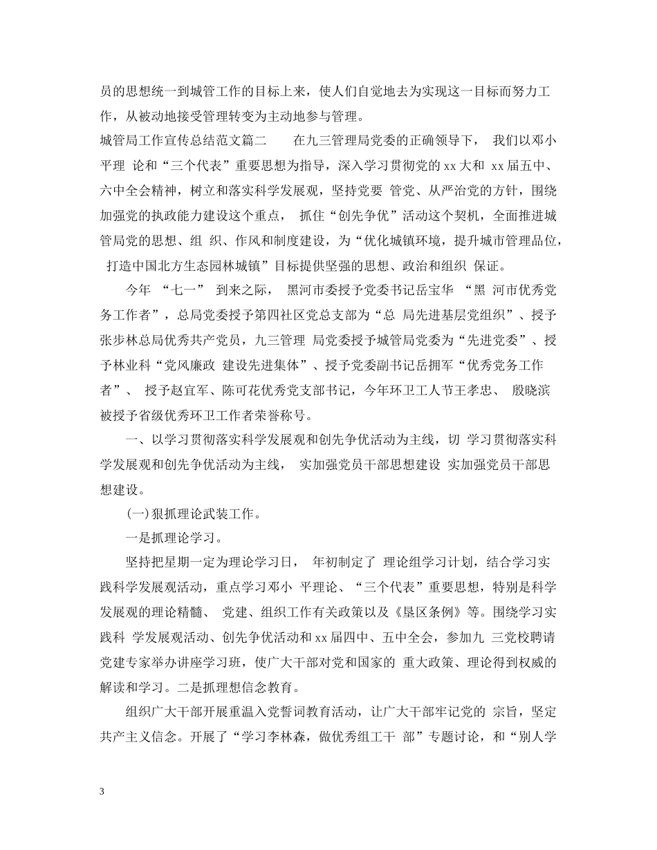 城管局工作宣传总结优秀范文_第3页