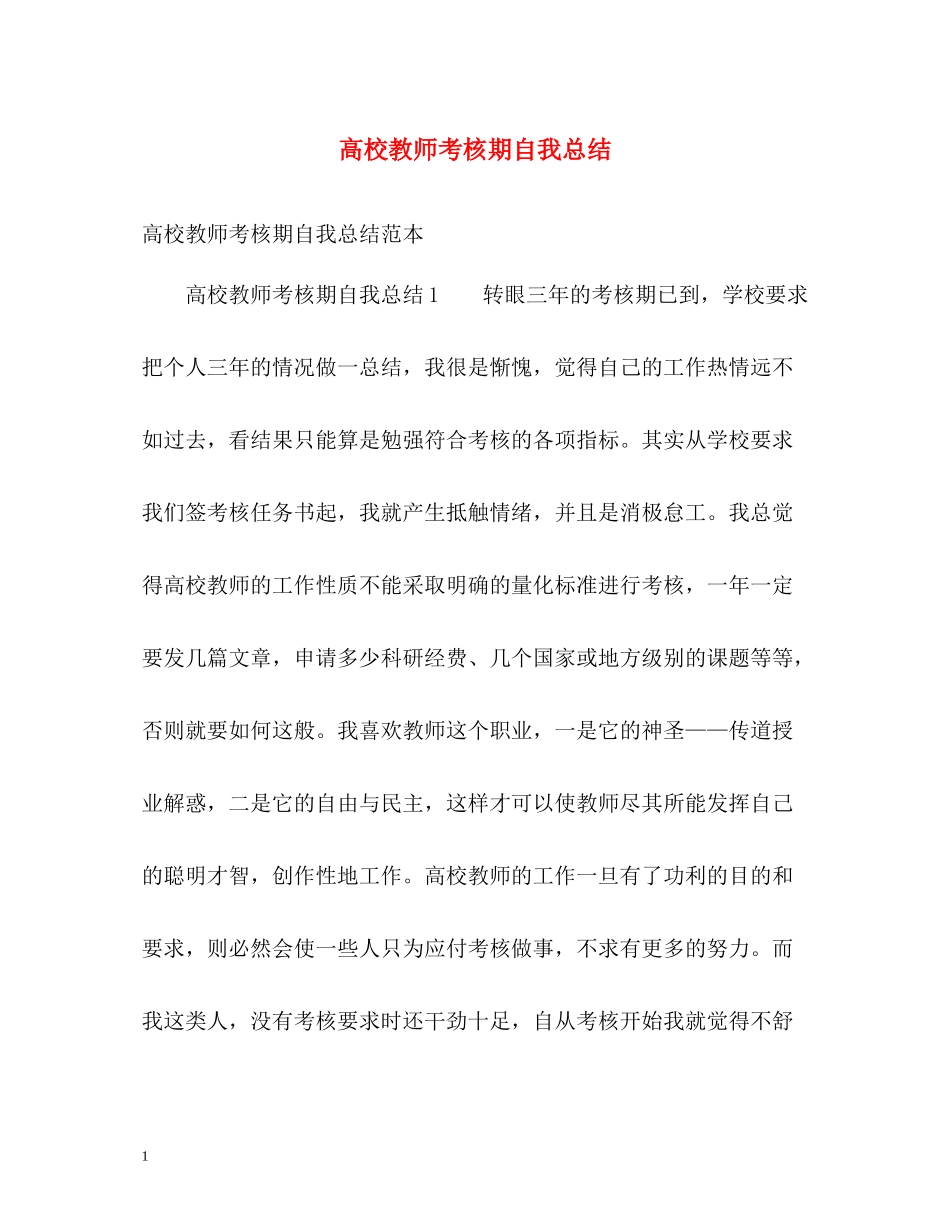 高校教师考核期自我总结_第1页