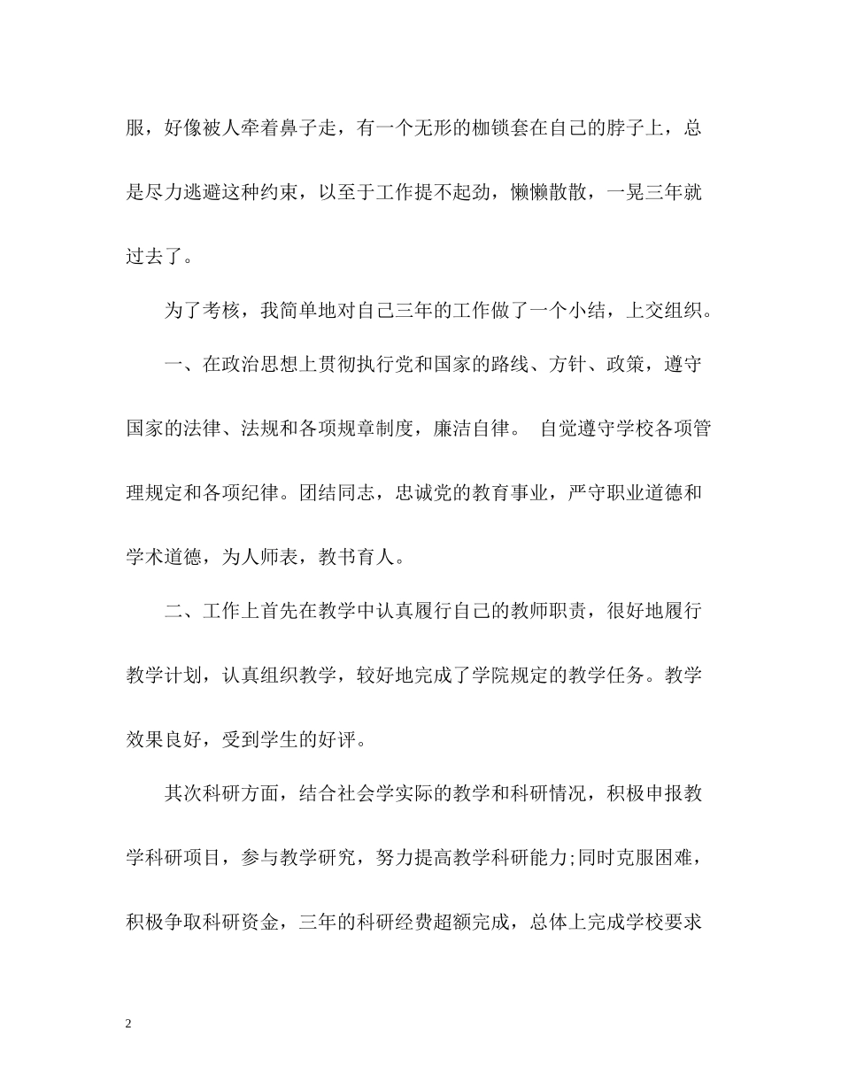 高校教师考核期自我总结_第2页