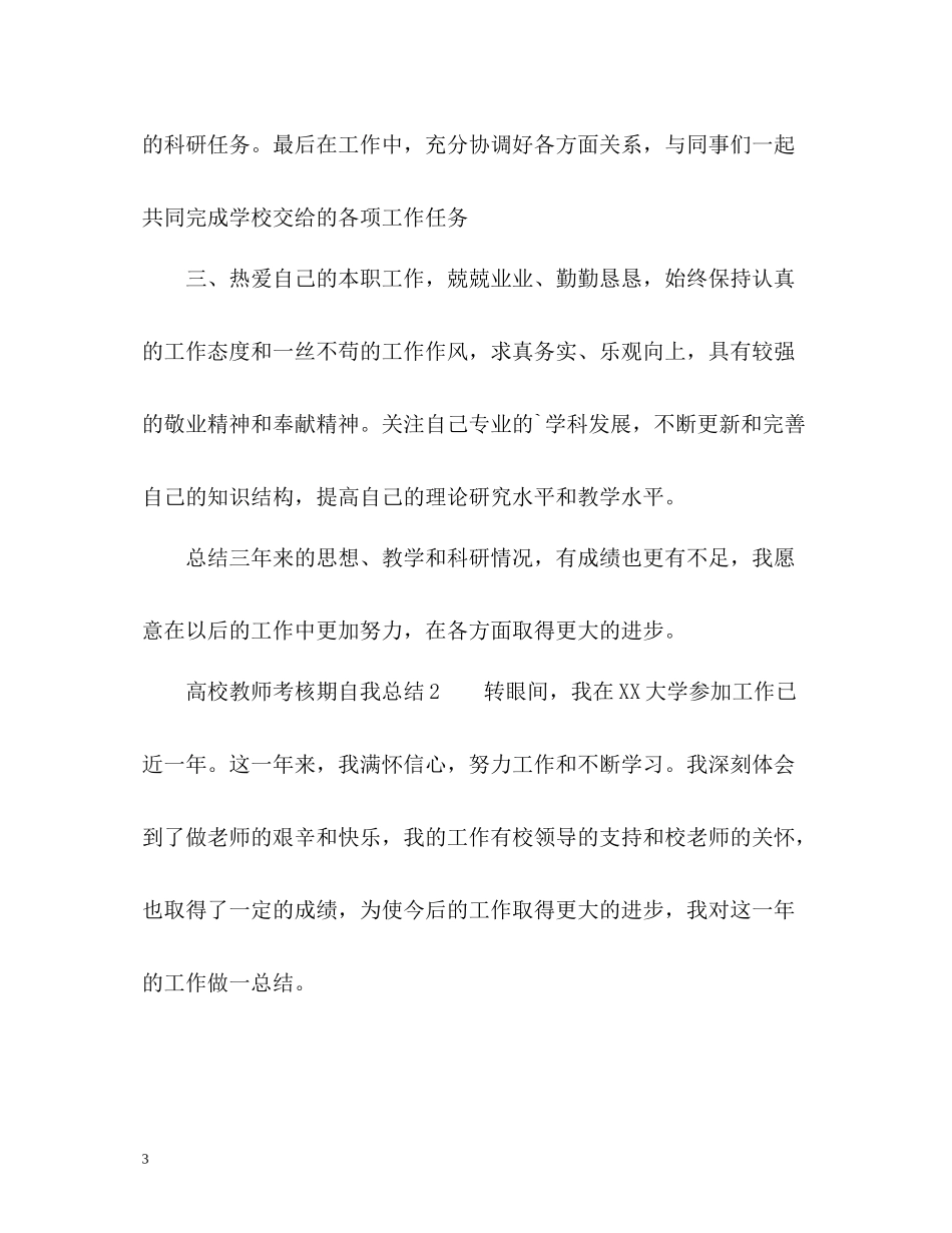 高校教师考核期自我总结_第3页