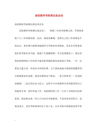 高校教师考核期自我总结