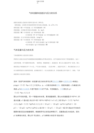 气体流量和流速和和压力的关系