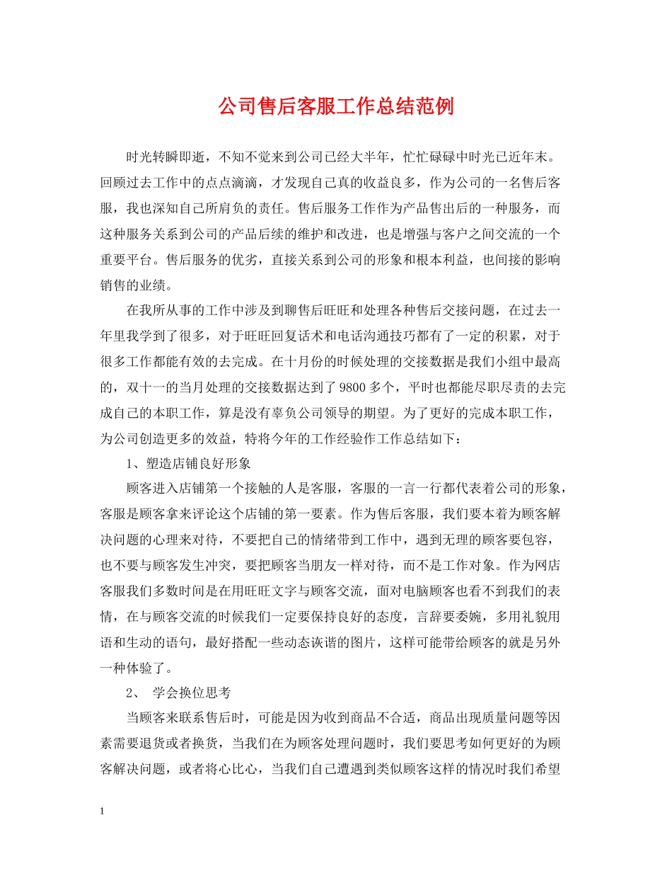 公司售后客服工作总结范例_第1页
