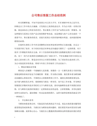 公司售后客服工作总结范例