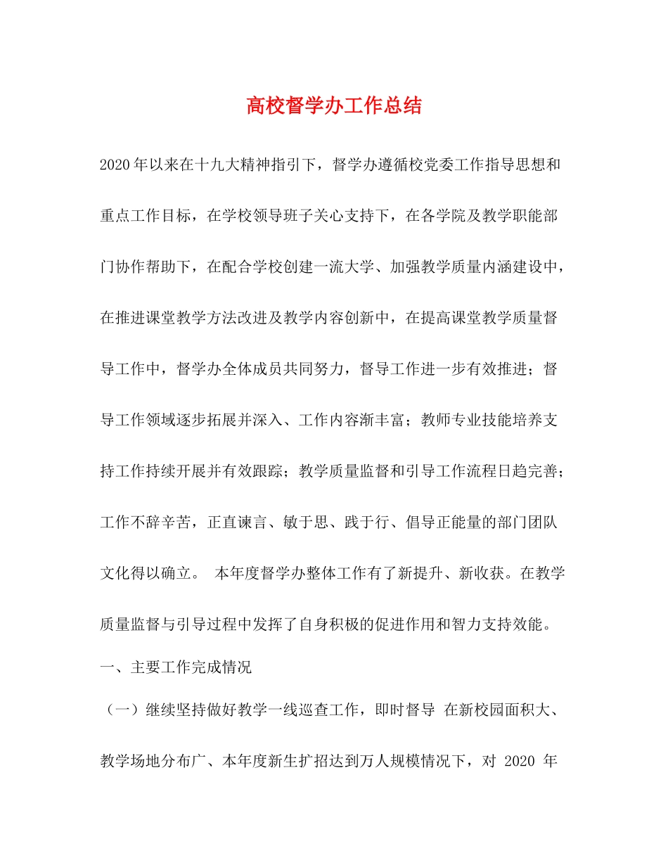 高校督学办工作总结_第1页