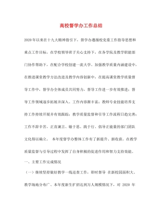 高校督学办工作总结