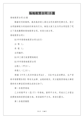 场地租赁合同15篇