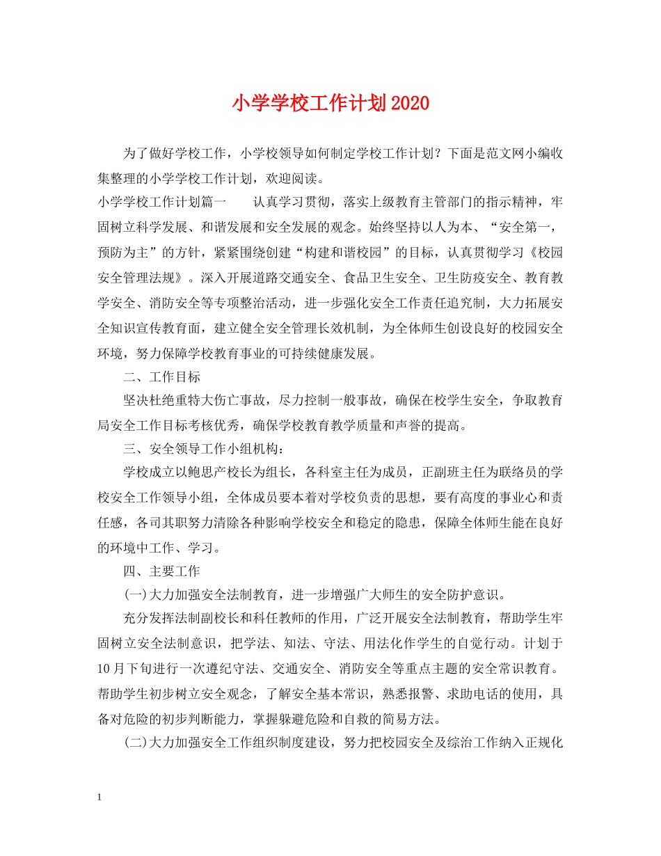 小学学校工作计划2021 _第1页