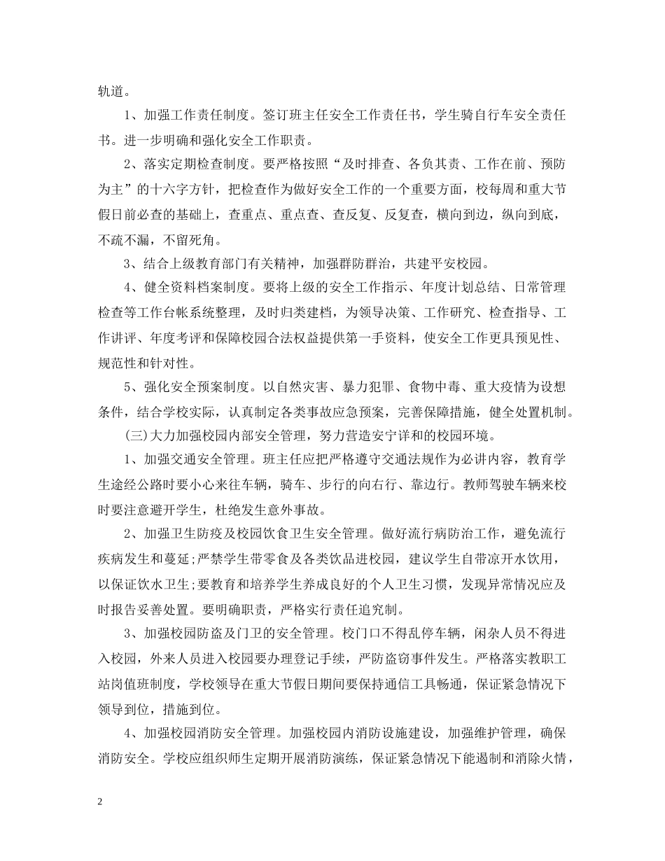 小学学校工作计划2021 _第2页