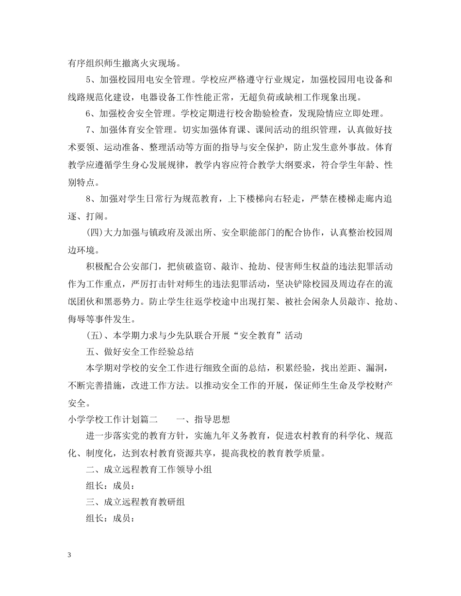小学学校工作计划2021 _第3页