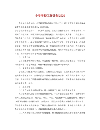 小学学校工作计划2021 