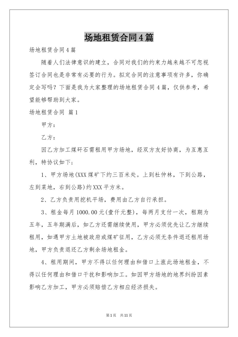 场地租赁合同4篇_第1页
