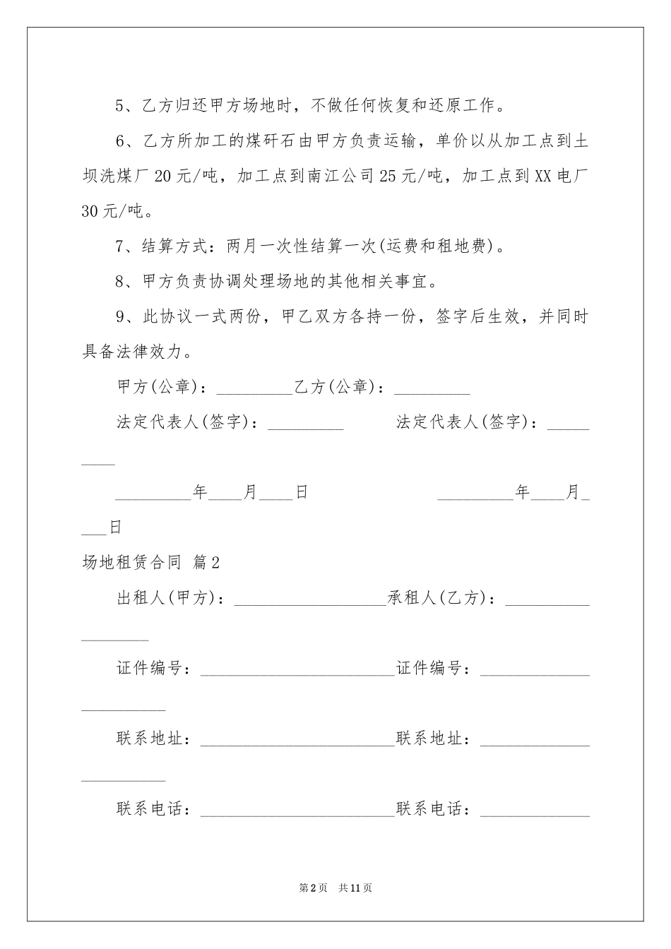 场地租赁合同4篇_第2页