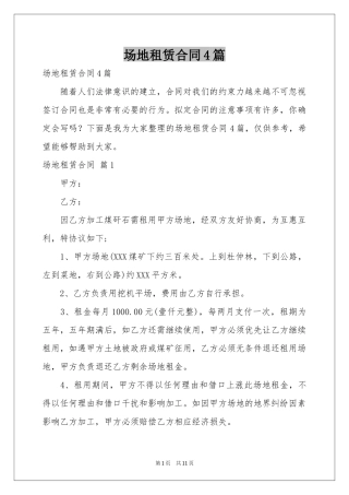场地租赁合同4篇