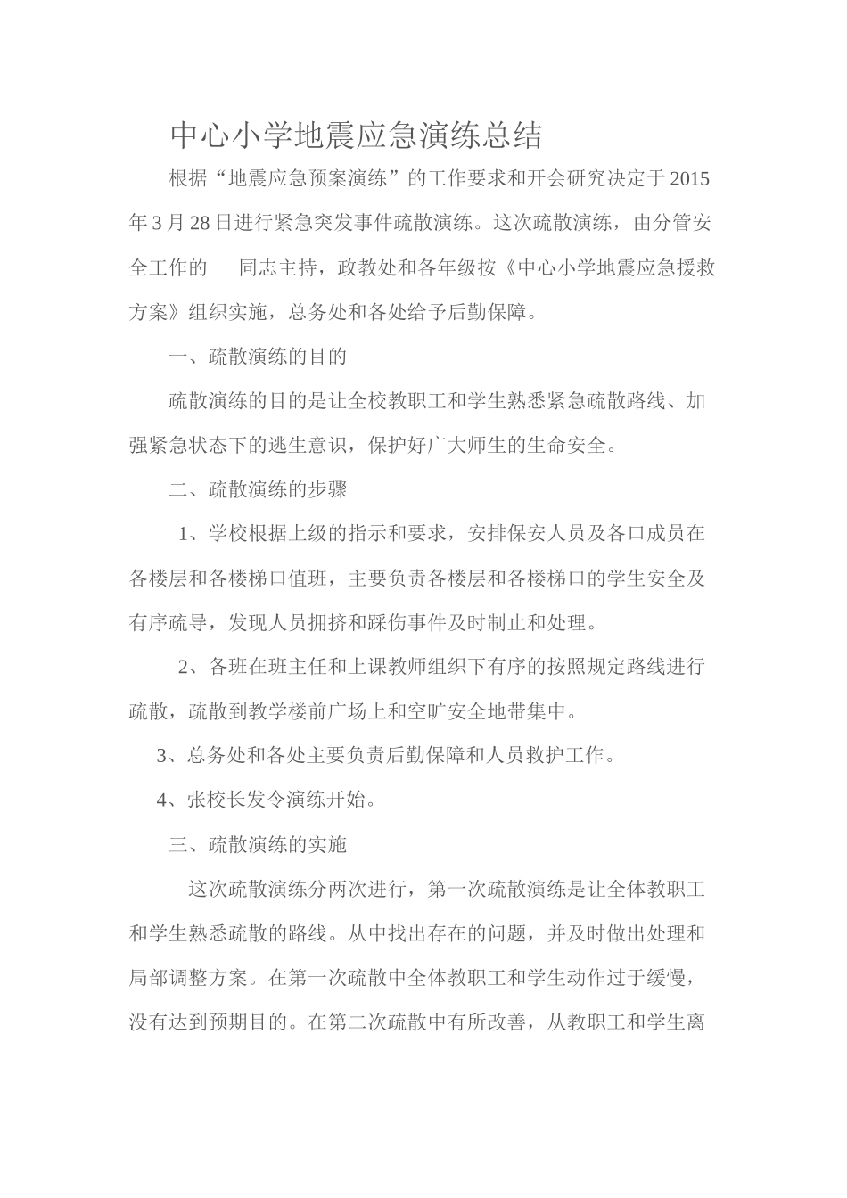 中心小学地震应急演练总结_第1页