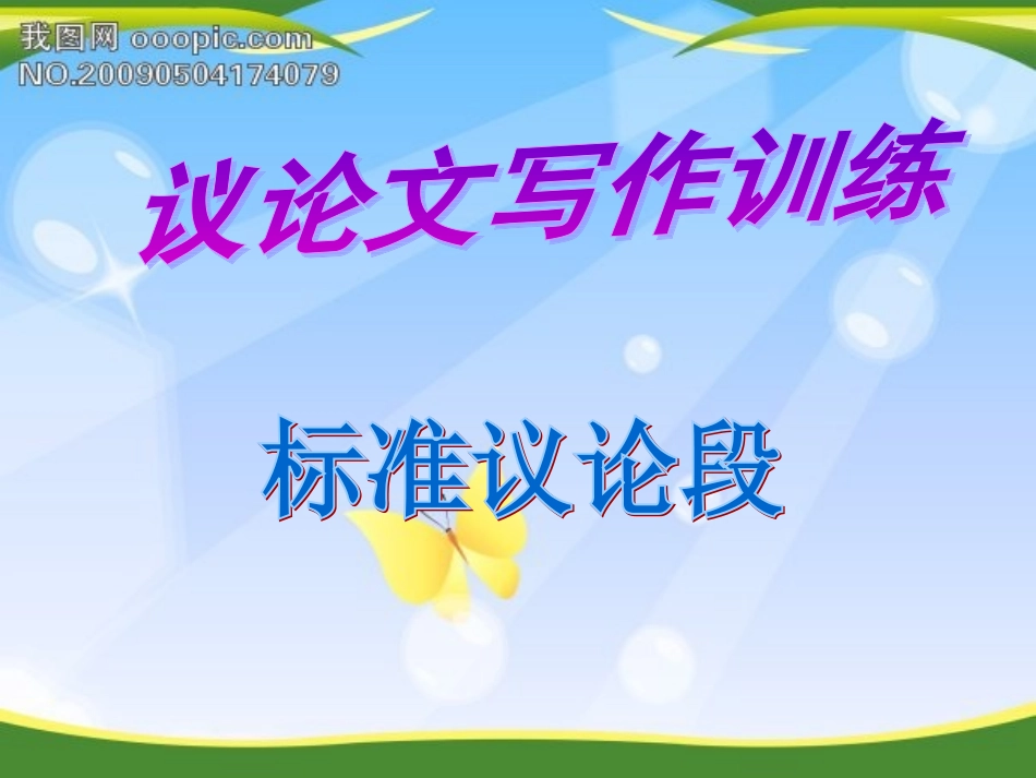 标准议论段课件_第2页