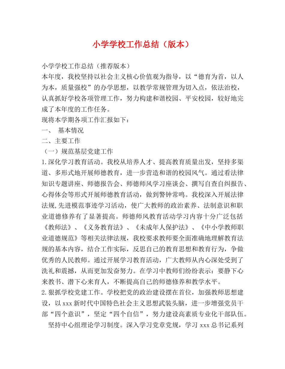 小学学校工作总结（版本） _第1页