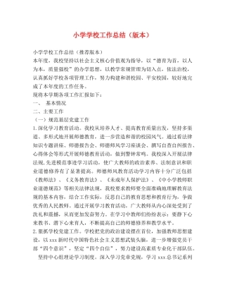 小学学校工作总结（版本） 