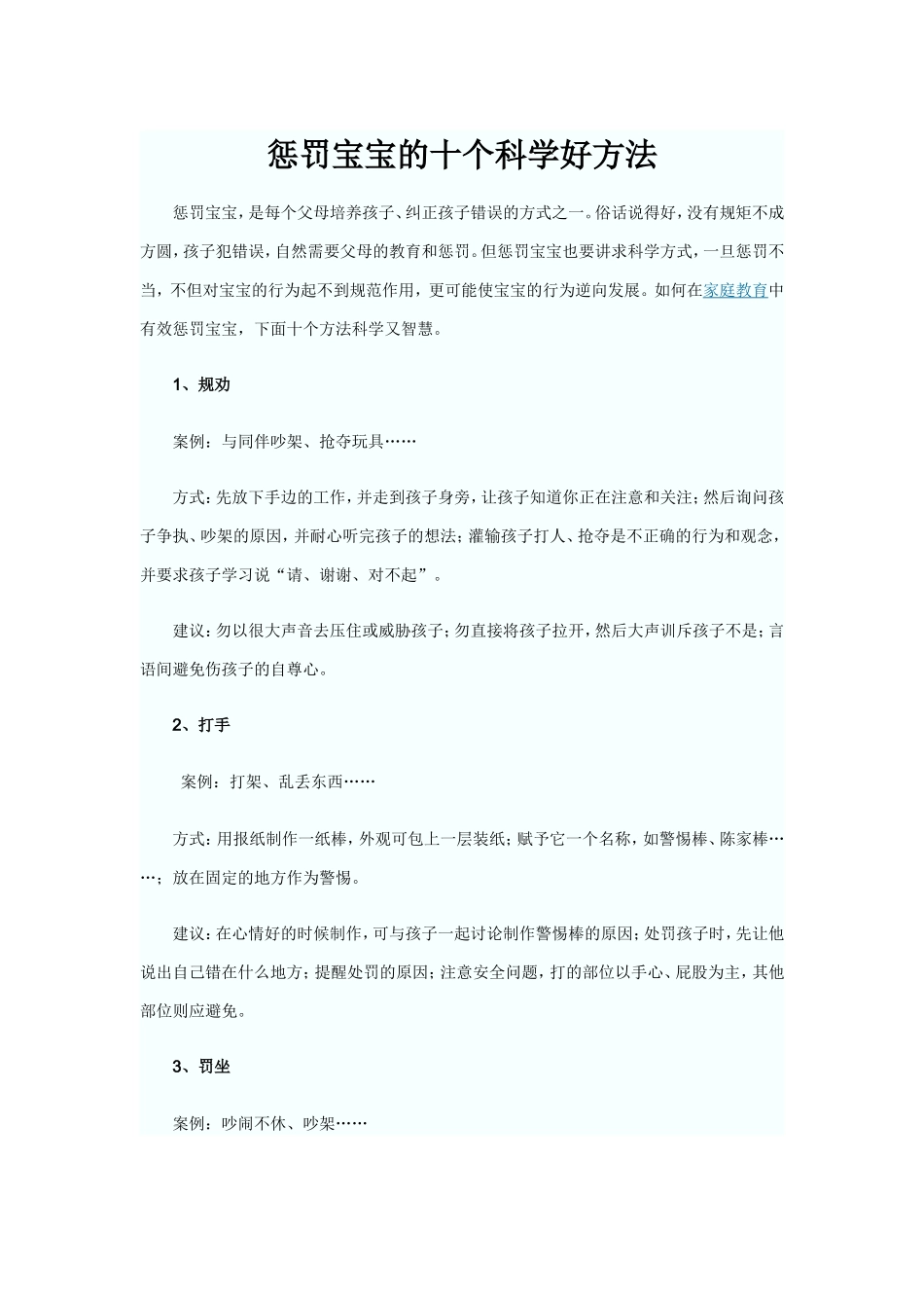惩罚宝宝的十个科学好方法_第1页