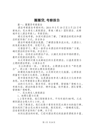 圈圈贷,考察报告